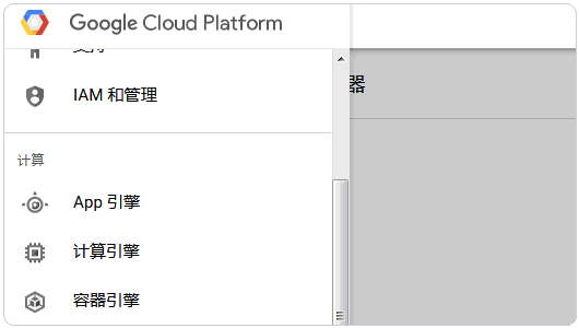 Google Cloud Platform登录平台