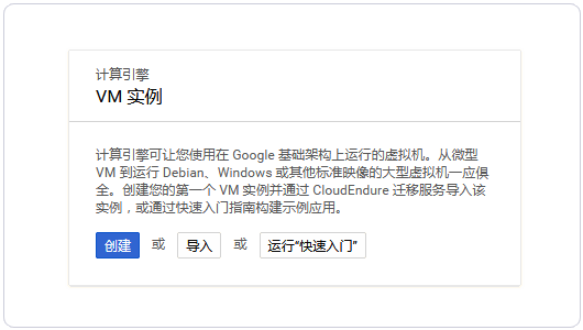 Google Cloud Platform创建实例