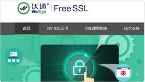 八大免费SSL证书-Wosign沃通SSL