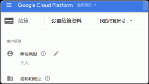 Google Cloud Platform绑定信用卡