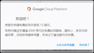 Google Cloud Platform免费试用额度