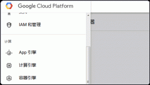Google Cloud Platform登录平台