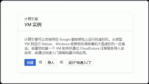 Google Cloud Platform创建实例