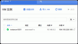 Google Cloud Platform建立VPS成功