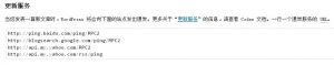 WordPress Ping更新通告设置